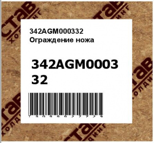 342AGM000332 Ограждение ножа