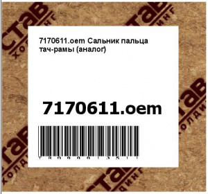 7170611.oem Сальник пальца тач-рамы (аналог)
