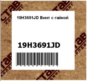 19H3691JD Винт с гайкой