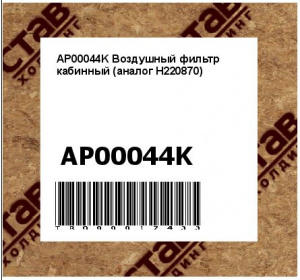 AP00044K Воздушный фильтр кабинный (аналог H220870)