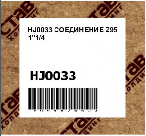 HJ0033 СОЕДИНЕНИЕ Z95 1"1/4