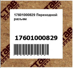 17601000829 Переходной разъем