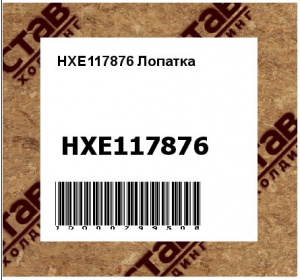 HXE117876 Лопатка