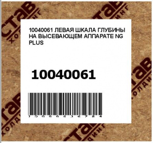 ЛЕВАЯ ШКАЛА ГЛУБИНЫ НА ВЫСЕВАЮЩЕМ АППАРАТЕ NG PLUS