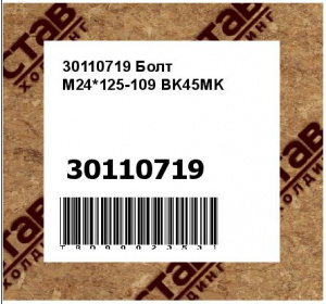 30110719 Болт М24*125-109 BK45MK