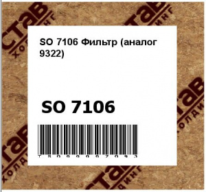 SO 7106 Фильтр (аналог 9322)