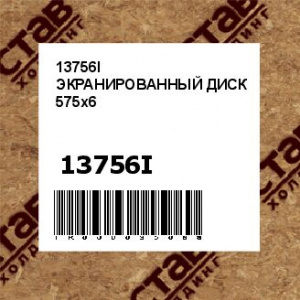 13756I ЭКРАНИРОВАННЫЙ ДИСК 575x6