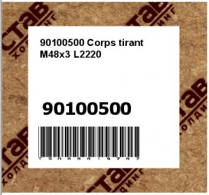 90100500 Corps tirant M48x3 L2220