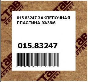 015.83247 ЗАКЛЕПОЧНАЯ ПЛАСТИНА 93/38/6