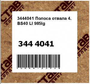3444041 Полоса отвала 4. BS40 LI 985lg