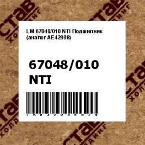 LM 67048/010 NTI Подшипник (аналог AE42998)