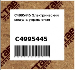 C4995445 Электрический модуль управления