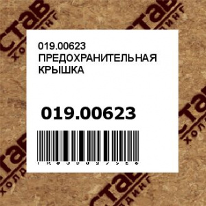 019.00623 ПРЕДОХРАНИТЕЛЬНАЯ КРЫШКА