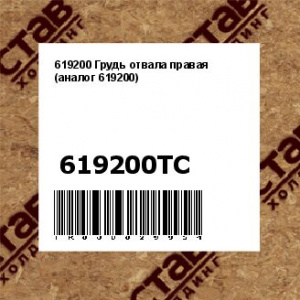619200 Грудь отвала правая (аналог 619200)