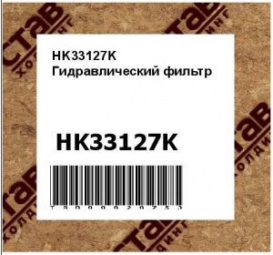 HK33127K Гидравлический фильтр