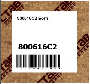 800616C2 Болт