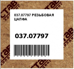 037.07797 РЕЗЬБОВАЯ ЦАПФА
