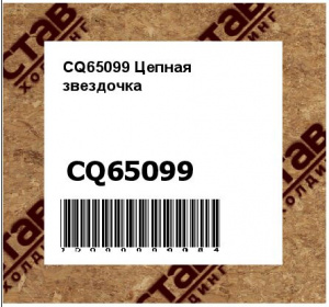 CQ65099 Цепная  звездочка