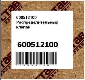 600512100 Распределительный клапан