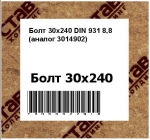 Болт 30х240 DIN 931 8,8 (аналог 3014902)