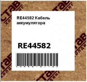 RE44582 Кабель  аккумулятора