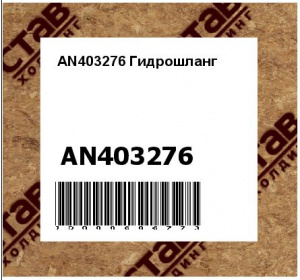 AN403276 Гидрошланг