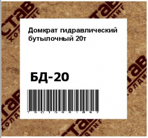 Домкрат гидравлический бутылочный 20т