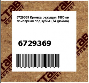 Кромка режущая 1880мм приварная под зубья (74 дюйма)