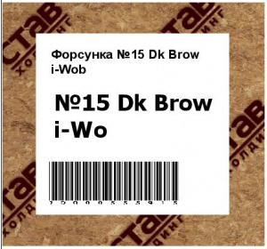 Форсунка №15 Dk Brow i-Wob