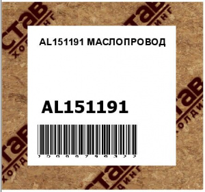 МАСЛОПРОВОД