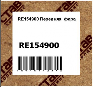 RE154900 Передняя  фара