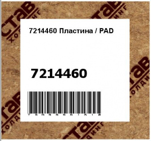7214460 Пластина / PAD