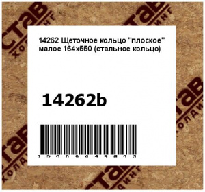 14262 Щеточное кольцо "плоское" малое 164x550 (стальное кольцо)