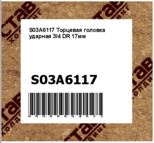 Торцевая головка ударная 3/4 DR 17мм