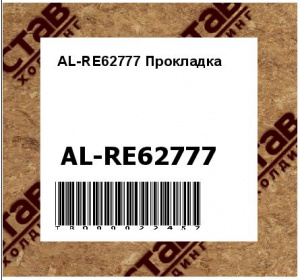 AL-RE62777 Прокладка