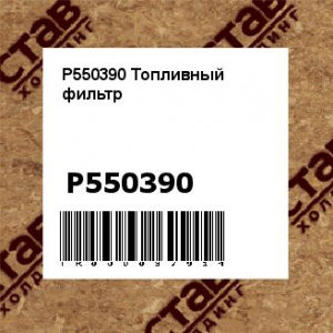 P550390 Топливный фильтр