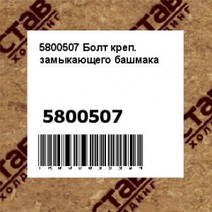 5800507 Болт креп. замыкающего башмака