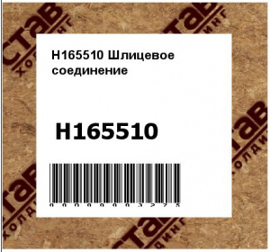 H165510 Шлицевое  соединение