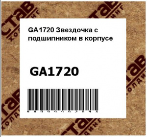 Звездочка с подшипником в корпусе