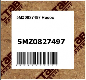 5MZ0827497 Насос