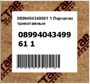 Перчатки трикотажные