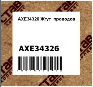 AXE34326 Жгут  проводов