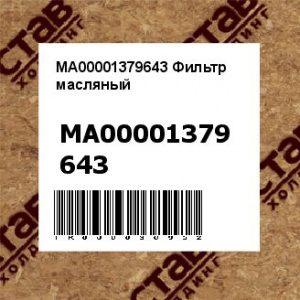 MA00001379643 Фильтр масляный