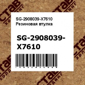SG-2908039-X7610 Резиновая втулка
