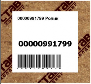 00000991799 Ролик