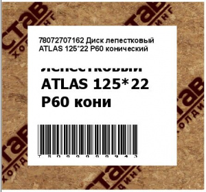 78072707162 Диск лепестковый ATLAS 125*22 Р60 конический