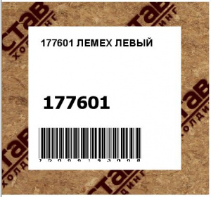 ЛЕМЕХ ЛЕВЫЙ