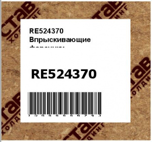 RE524370 Впрыскивающие  форсунки