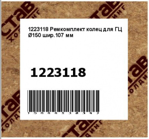 Ремкомплект колец для ГЦ Ø150 шир.107 мм