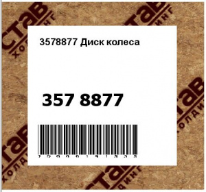 3578877 Диск колеса